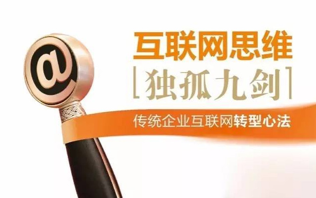 互聯網思維《獨孤九劍》