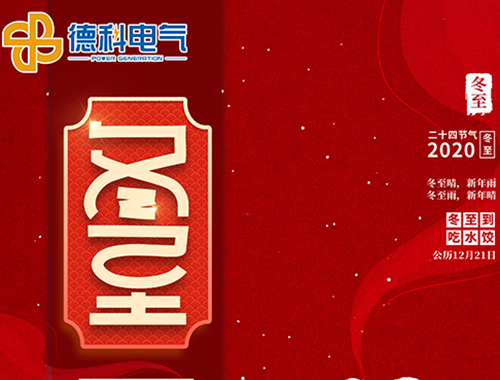 冬至，福至，幸運(yùn)至！