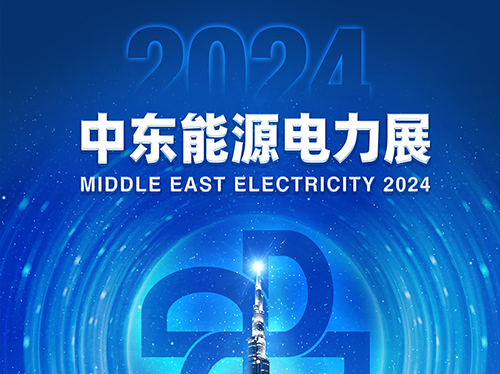 展會邀請函 | 德科電氣邀您共赴2024中東能源電力展！